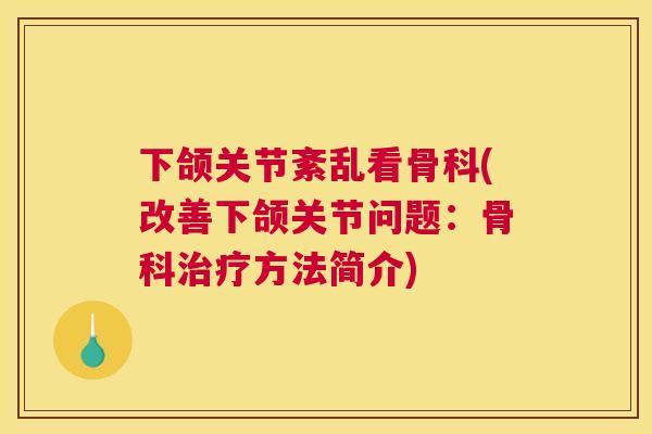 下颌关节紊乱看骨科(改善下颌关节问题：骨科方法简介)