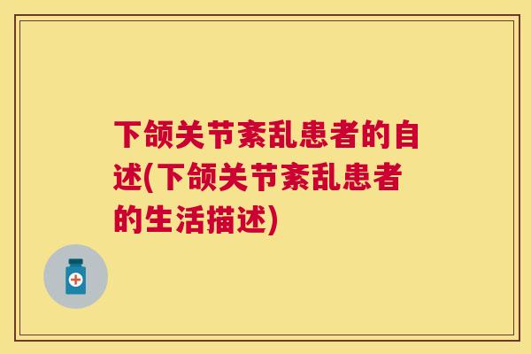 下颌关节紊乱患者的自述(下颌关节紊乱患者的生活描述)