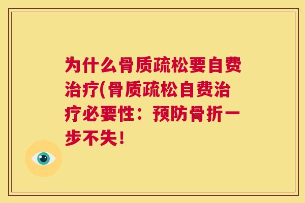 为什么骨质疏松要自费治疗(骨质疏松自费治疗必要性:预防骨折一步不失!