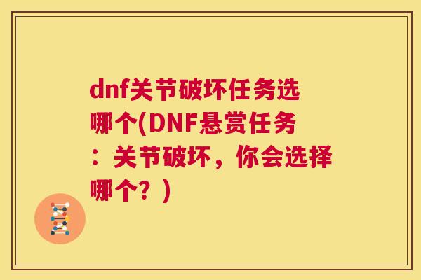 dnf关节破坏任务选哪个(DNF悬赏任务：关节破坏，你会选择哪个？)