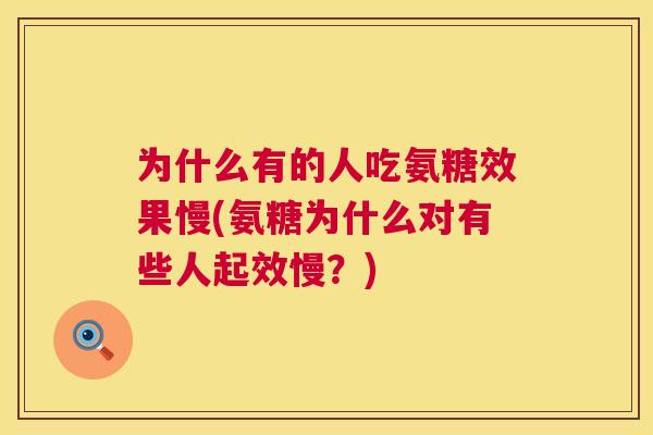 为什么有的人吃氨糖效果慢(氨糖为什么对有些人起效慢?)