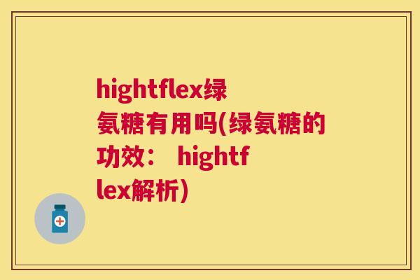 hightflex绿氨糖有用吗(绿氨糖的功效: hightflex解析)