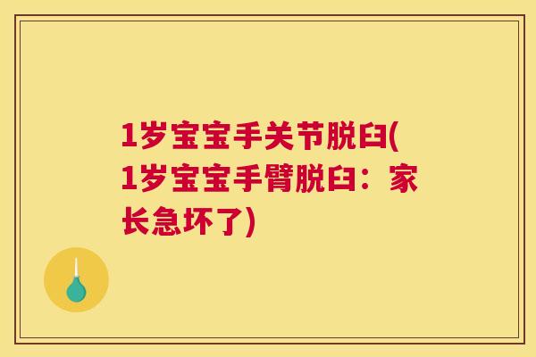 1岁宝宝手关节脱臼(1岁宝宝手臂脱臼：家长急坏了)