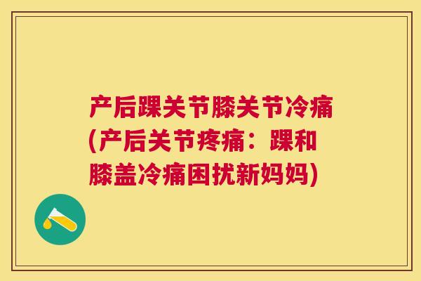 产后踝关节膝关节冷痛(产后关节：踝和膝盖冷痛困扰新妈妈)