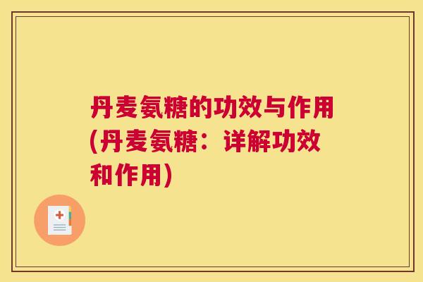 丹麦氨糖的功效与作用(丹麦氨糖：详解功效和作用)