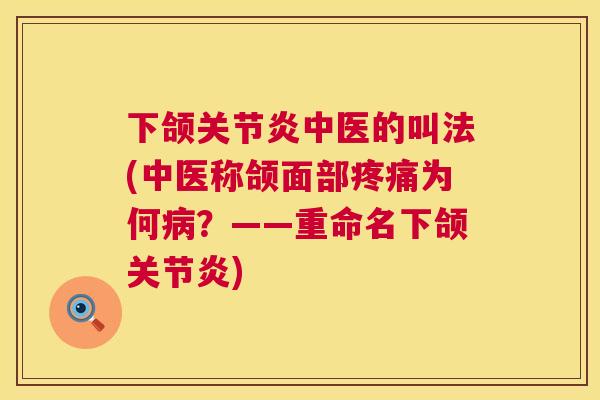 下颌中医的叫法(中医称颌面部为何？——重命名下颌)