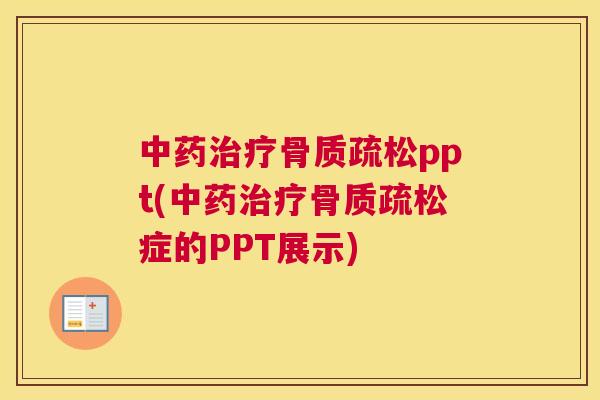 中药治疗骨质疏松ppt(中药治疗骨质疏松症的PPT展示)