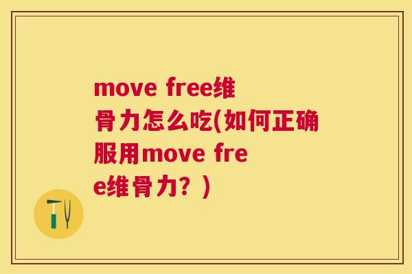 move free维骨力怎么吃(如何正确服用move free维骨力?) move free维骨力怎么吃(如何正确服用move free维骨力?)