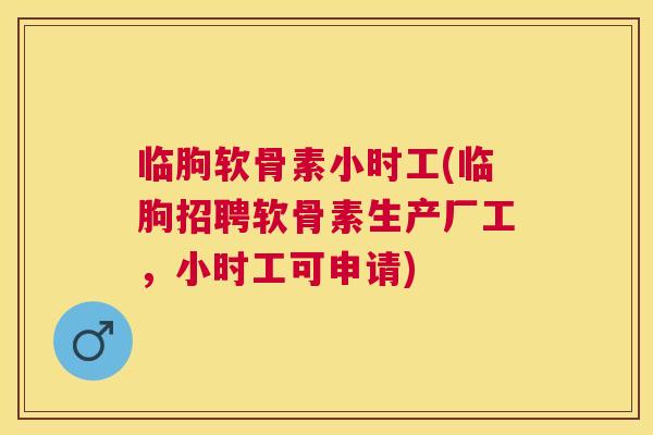 临朐软骨素小时工(临朐招聘软骨素生产厂工,小时工可申请) 临朐软骨素小时工(临朐招聘软骨素生产厂工,小时工可申请)