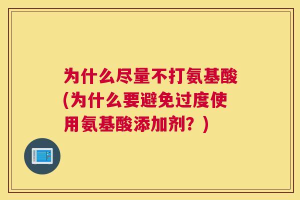 为什么尽量不打氨基酸(为什么要避免过度使用氨基酸添加剂？)