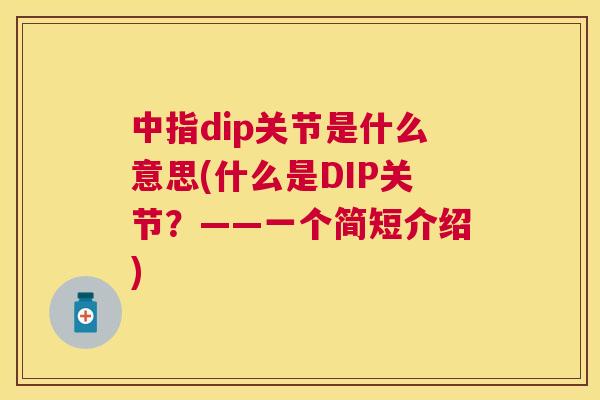 中指dip关节是什么意思(什么是DIP关节?——一个简短介绍)