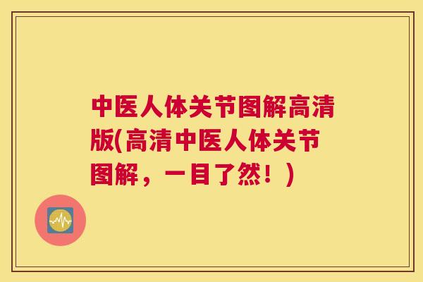 中医人体关节图解高清版(高清中医人体关节图解，一目了然！)