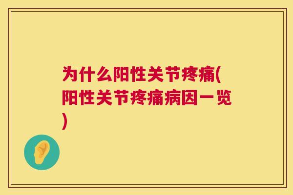 为什么阳性关节(阳性关节因一览) 为什么阳性关节(阳性关节因一览)
