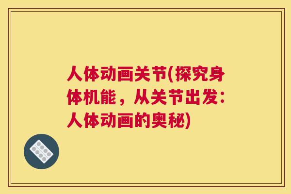 人体动画关节(探究身体机能，从关节出发：人体动画的奥秘)