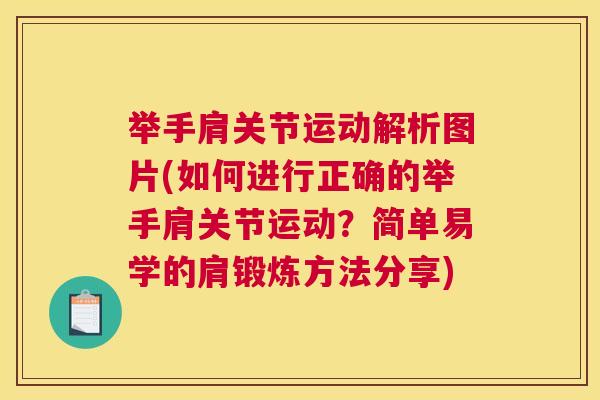 举手肩关节运动解析图片(如何进行正确的举手肩关节运动？简单易学的肩锻炼方法分享)