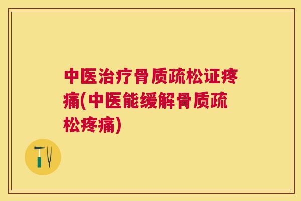 中医证(中医能缓解)
