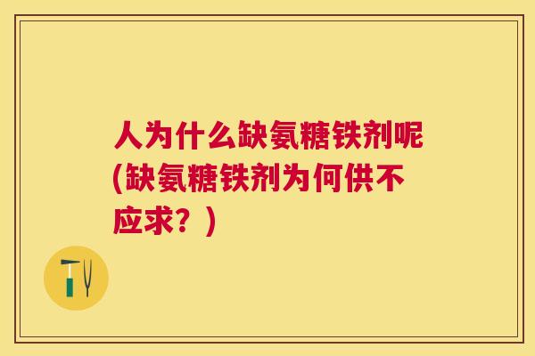 人为什么缺氨糖铁剂呢(缺氨糖铁剂为何供不应求?)