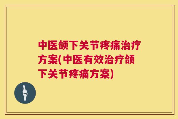中医颌下关节方案(中医有效颌下关节方案)