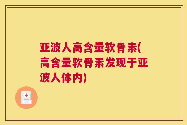 亚波人高含量软骨素(高含量软骨素发现于亚波人体内)