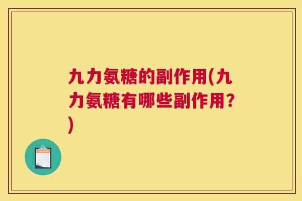 九力氨糖的副作用(九力氨糖有哪些副作用？)