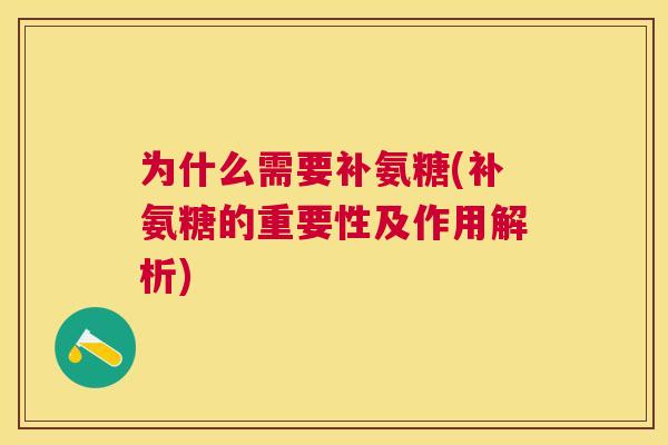 为什么需要补氨糖(补氨糖的重要性及作用解析)