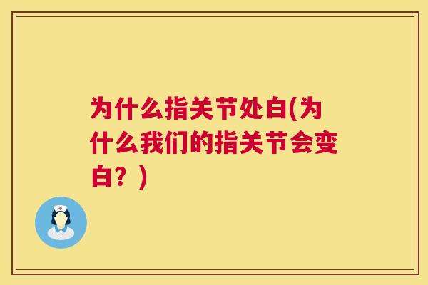 为什么指关节处白(为什么我们的指关节会变白？)