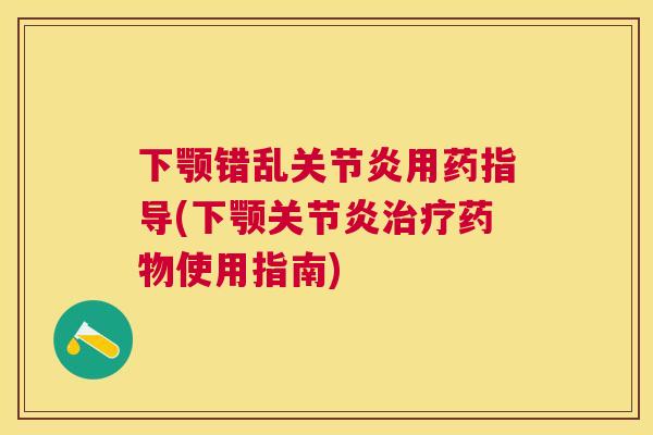 下颚错乱用药指导(下颚使用指南) 下颚错乱用药指导(下颚使用指南)