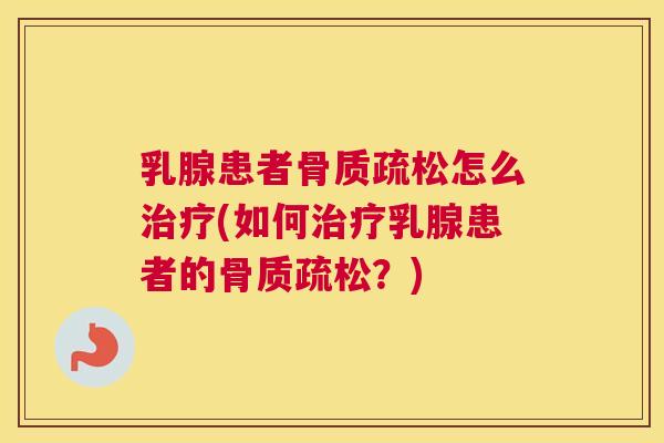 乳腺患者怎么(如何乳腺患者的？)