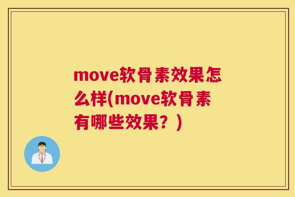 move软骨素效果怎么样(move软骨素有哪些效果？)