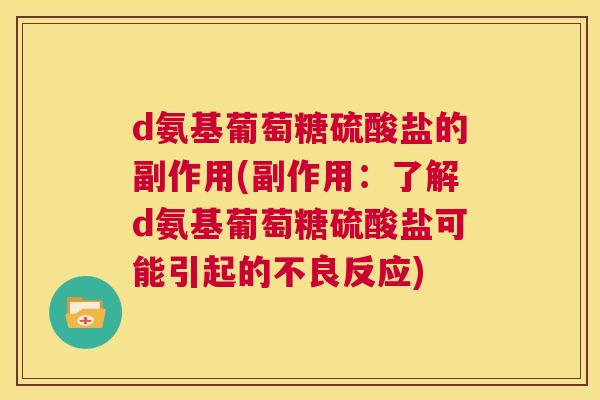 d氨基葡萄糖硫酸盐的副作用(副作用:了解d氨基葡萄糖硫酸盐可能引起的不良反应)
