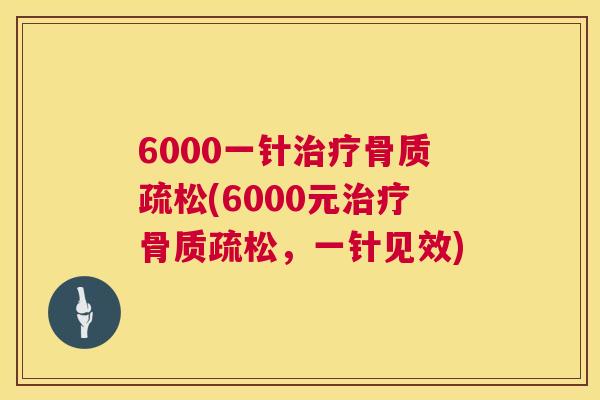 6000一针(6000元,一针见效) 6000一针(6000元,一针见效)