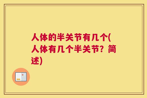 人体的半关节有几个(人体有几个半关节?简述)