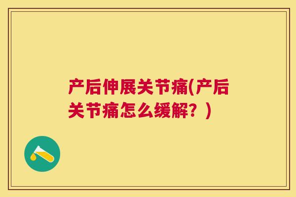 产后伸展关节痛(产后关节痛怎么缓解?)