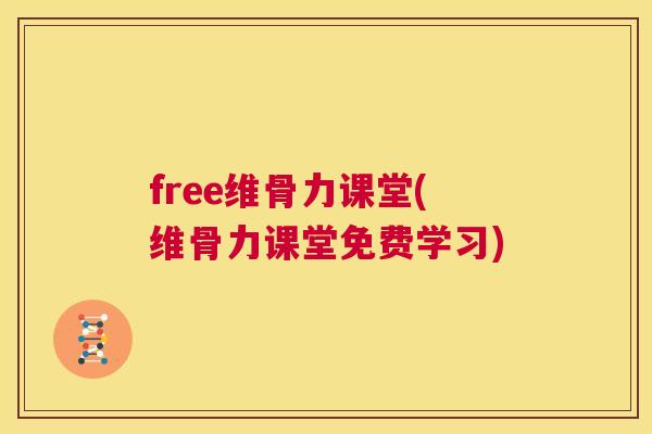 free维骨力课堂(维骨力课堂免费学习)