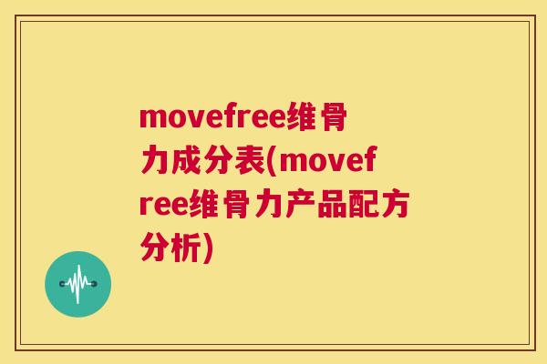 movefree维骨力成分表(movefree维骨力产品配方分析)