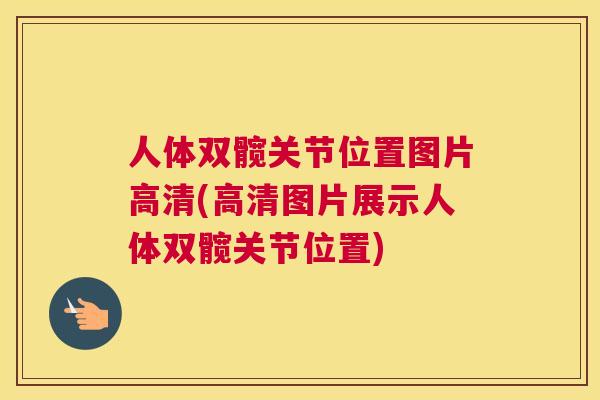人体双髋关节位置图片高清(高清图片展示人体双髋关节位置)