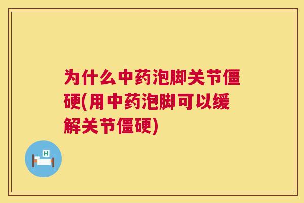 为什么泡脚关节(用泡脚可以缓解关节)