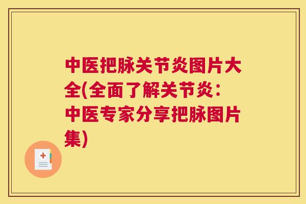 中医把脉关节炎图片大全(全面了解关节炎:中医专家分享把脉图片集)