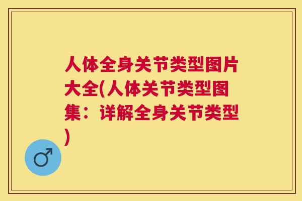 人体全身关节类型图片大全(人体关节类型图集:详解全身关节类型) 人体全身关节类型图片大全(人体关节类型图集:详解全身关节类型)