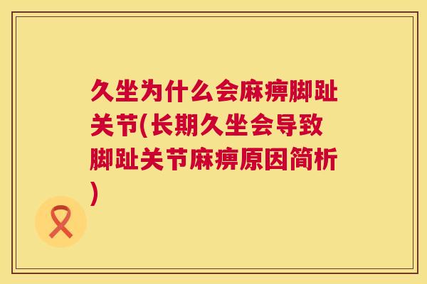 久坐为什么会麻痹脚趾关节(长期久坐会导致脚趾关节麻痹原因简析)