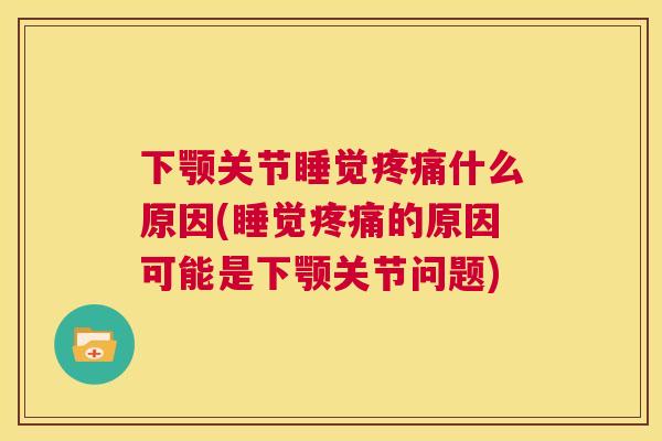 下颚关节睡觉疼痛什么原因(睡觉疼痛的原因可能是下颚关节问题)