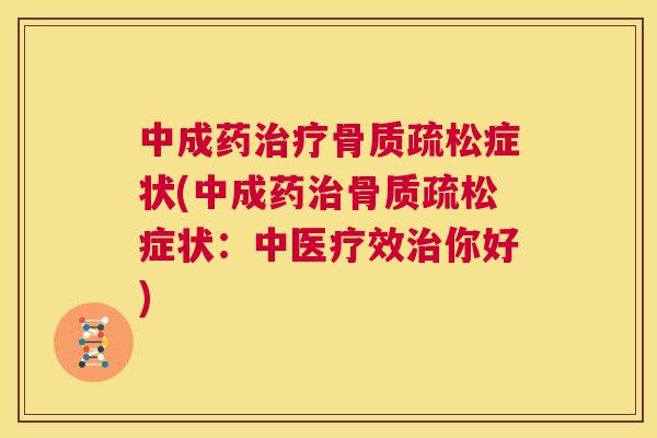 中成药症状(中成药症状:中医疗效你好) 中成药症状(中成药症状:中医疗效你好)