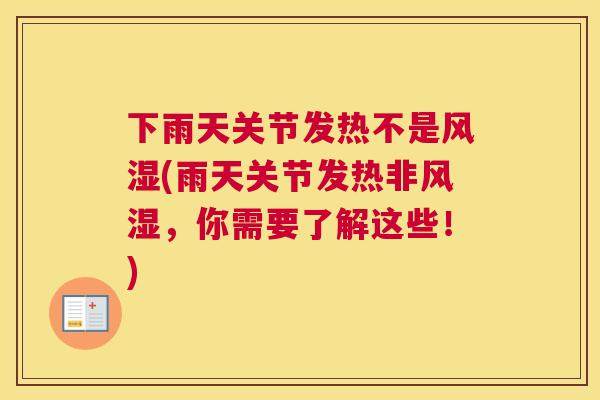 下雨天关节发热不是风湿(雨天关节发热非风湿,你需要了解这些!)