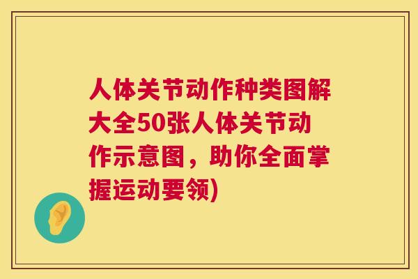人体关节动作种类图解大全50张人体关节动作示意图,助你全面掌握运动要领) 人体关节动作种类图解大全50张人体关节动作示意图,助你全面掌握运动要领)