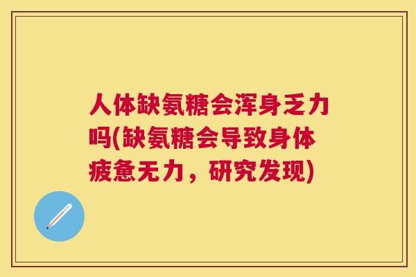 人体缺氨糖会浑身乏力吗(缺氨糖会导致身体疲惫无力,研究发现)
