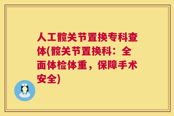 人工髋关节置换专科查体(髋关节置换科:全面体检体重,保障手术安全)