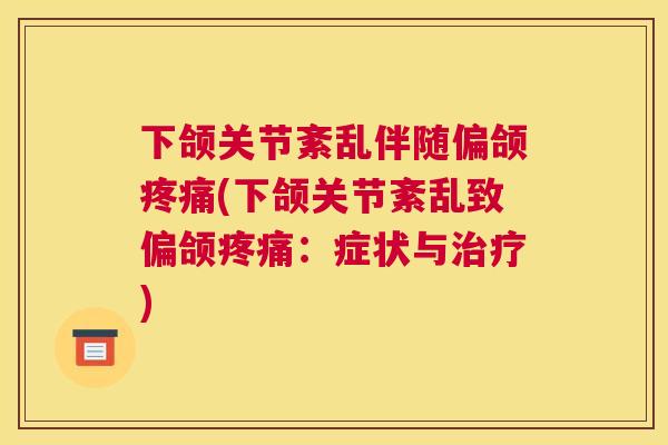 下颌关节紊乱伴随偏颌疼痛(下颌关节紊乱致偏颌疼痛：症状与治疗)