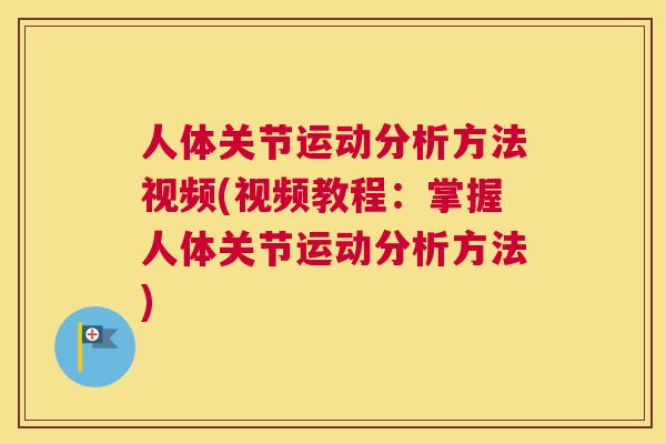 人体关节运动分析方法视频(视频教程：掌握人体关节运动分析方法)