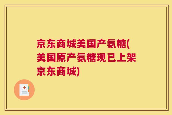 京东商城美国产氨糖(美国原产氨糖现已上架京东商城)
