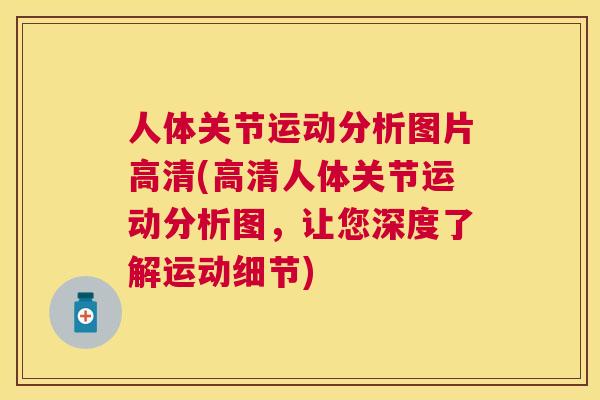 人体关节运动分析图片高清(高清人体关节运动分析图,让您深度了解运动细节)